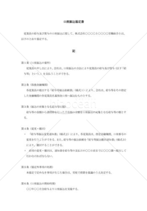 口座振込協定書
