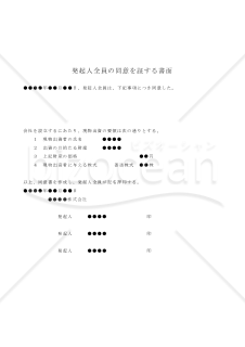 【改正会社法対応版】（現物出資による発起設立について合意をする場合の）発起人全員の同意書