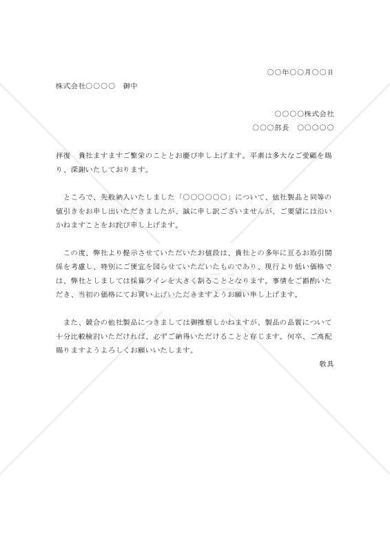 値下げ申込みの断り状001