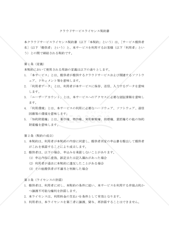 【改正民法対応版】クラウドサービスライセンス契約書