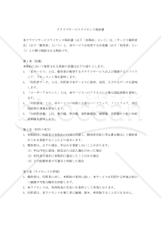 【改正民法対応版】クラウドサービスライセンス契約書