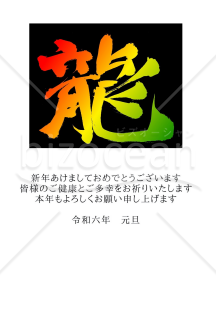 ★背景ブラックがカッコイイ龍の筆文字★2024年★年賀状デザイン★