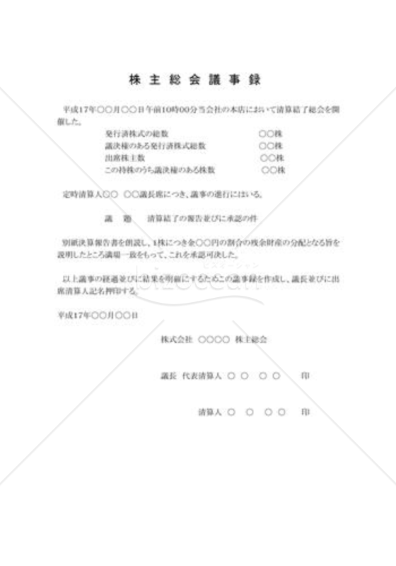 株主総会議事録03（解散、精算人の登記）