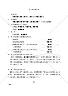 【改正会社法対応版】（商号・定款変更のための）株主総会議事録