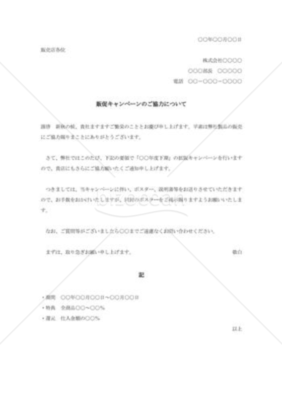 販促キャンペーン協力の通知状
