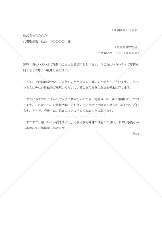 寄付のお礼状