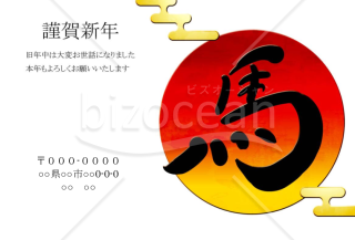 wordデータ・日の出午年　馬の文字黒