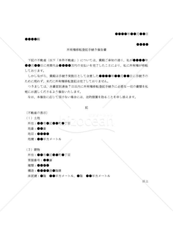 【改正民法対応版】（買主から売主に対する不動産の）所有権移転登記手続き催告書