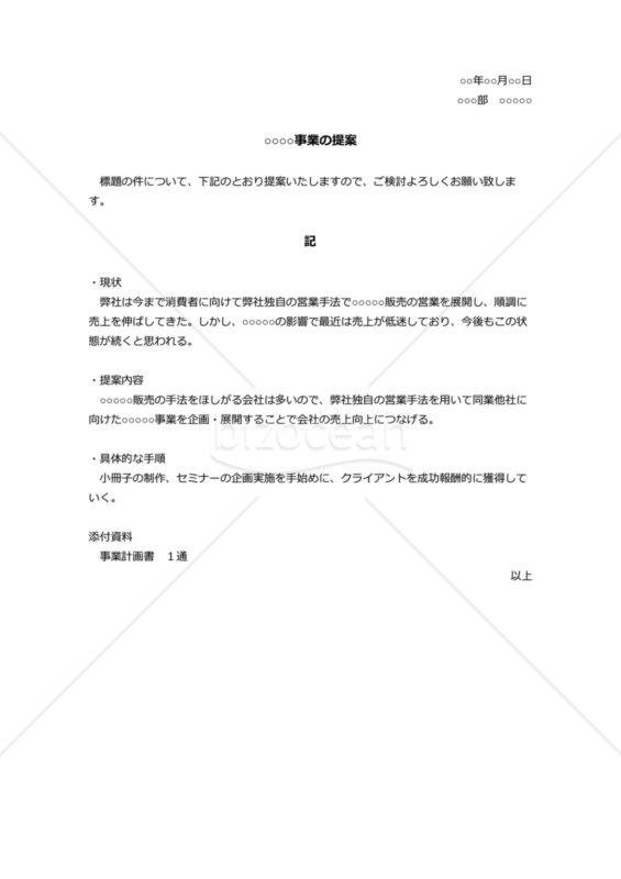 【Googleドキュメント】新規事業の提案書