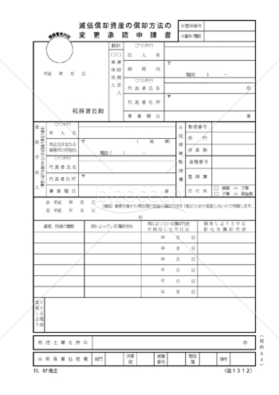 減価償却資産の償却方法の変更承認申請書