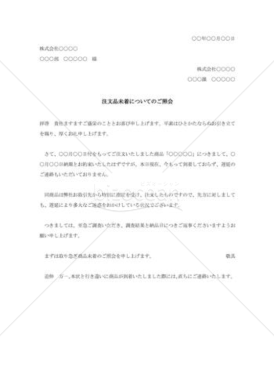 注文品未着の照会状002