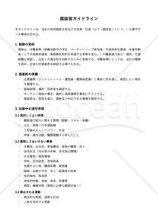就活ハラスメント防止対応 面接官ガイドライン