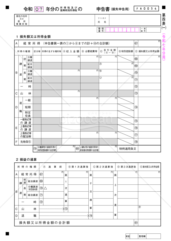 申告書第四表【令和７年分用】