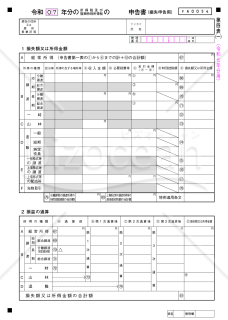 申告書第四表【令和７年分用】