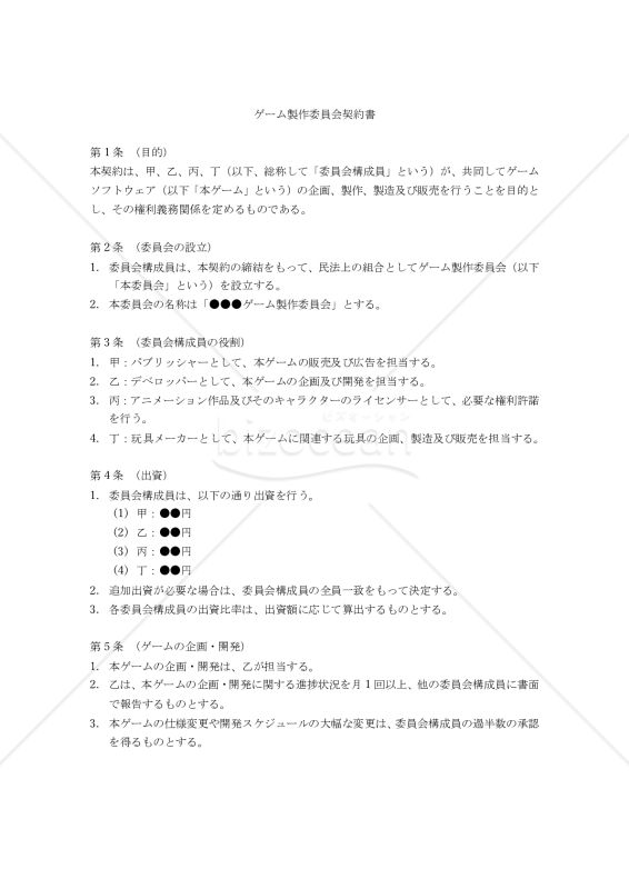 【改正民法対応版】ゲーム製作委員会契約書