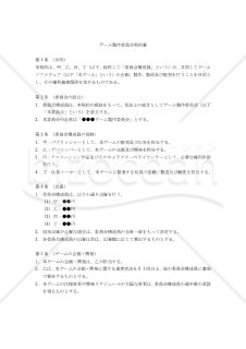 【改正民法対応版】ゲーム製作委員会契約書
