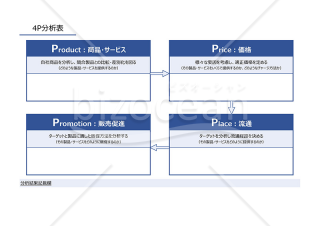 4P分析表【ブルー】（商品やサービス、価格などの4つの視点から自社商品やサービスの現状を分析するための書式）・Excel