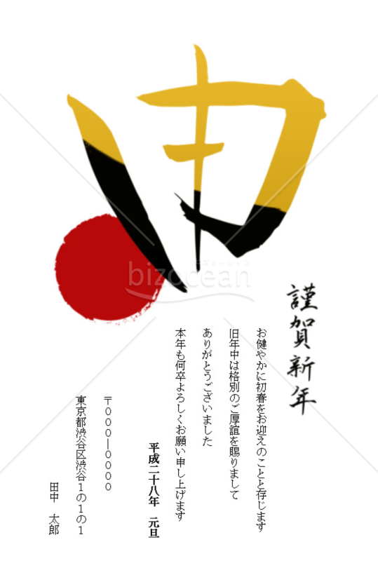 個性的な「申」の書(Word版)
