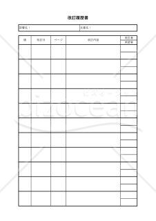 改訂履歴表・縦・Excel【見本付き】