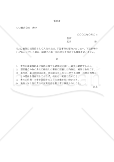 【暴力団排除条例対応版】（従業員用の）誓約書