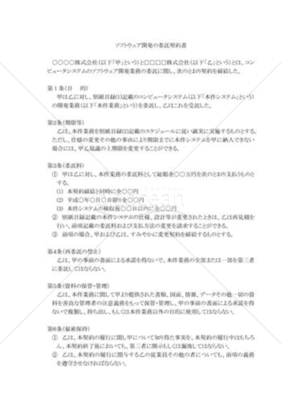 ソフトウェア開発委託契約書05