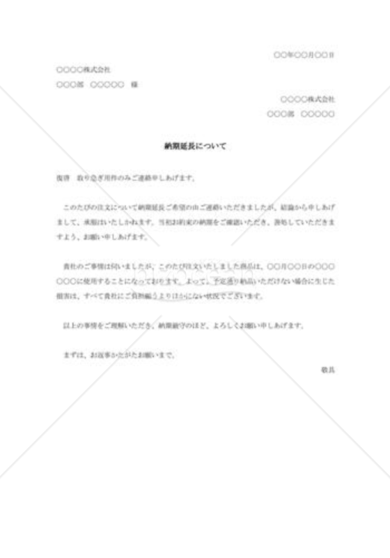 納期延長の断り状