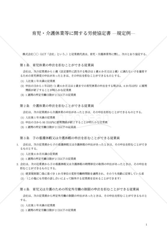 育児・介護休業等に関する労使協定 - 2021年1月法改正対応版