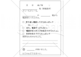 福島県の伝言メモ(福島弁)