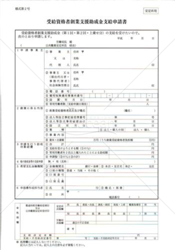 受給資格者創業支援助成金支給申請書