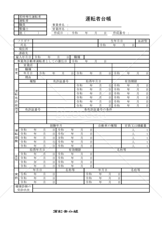 運転者台帳 005