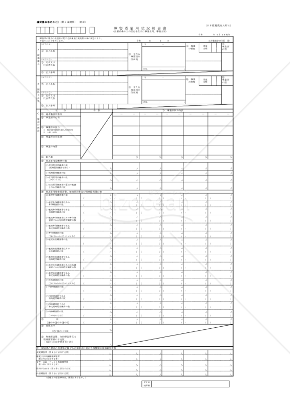 障害者雇用状況報告書（法45条の２の認定を受けた事業主用、事業主別）・PDF