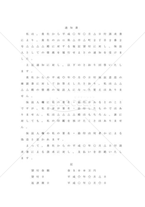 偽造保証契約の支払い請求拒絶