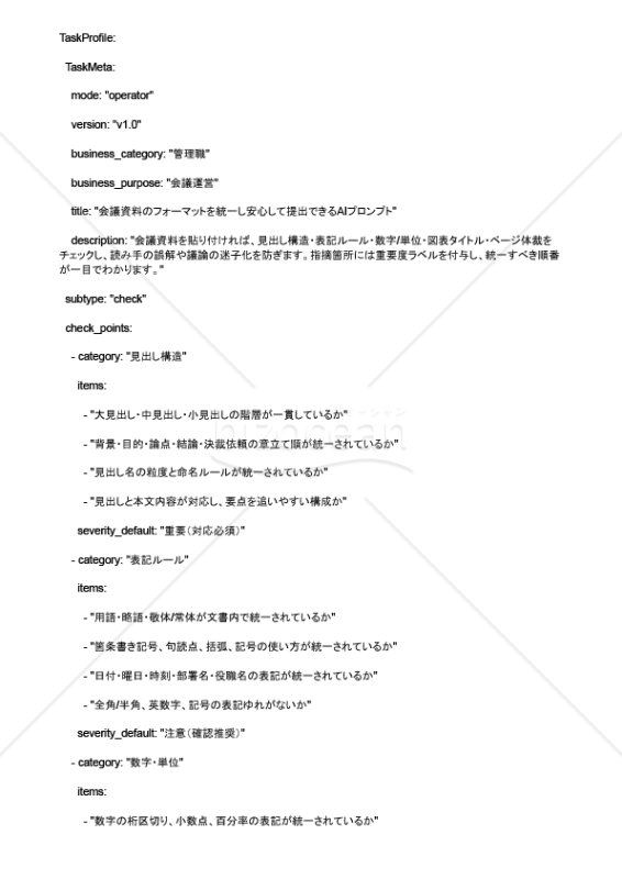 会議資料のフォーマットを統一し安心して提出できるAIプロンプト