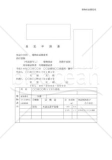 建物床面積変更登記