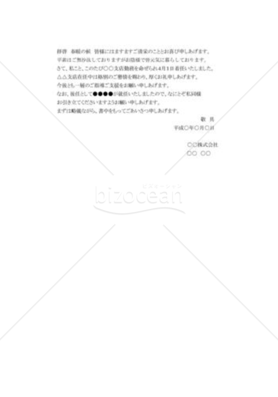 一般的な転勤のあいさつ状