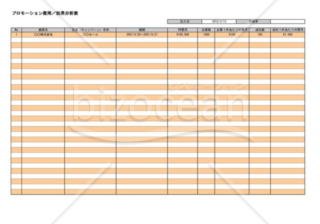 プロモーション費用／効果分析表