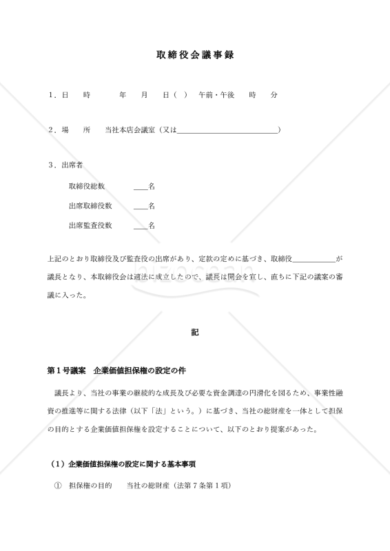 【記載例付】（企業価値担保権設定を決議するための）取締役会議事録