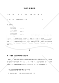 【記載例付】（企業価値担保権設定を決議するための）取締役会議事録