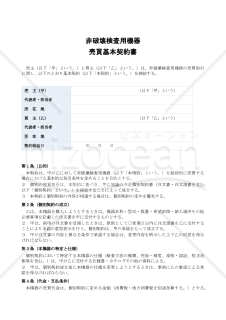 非破壊検査用機器売買基本契約書