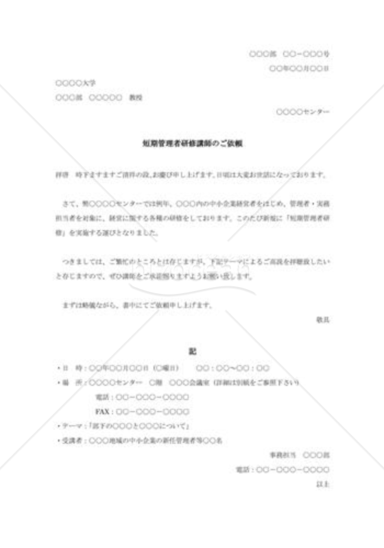 講師の依頼書