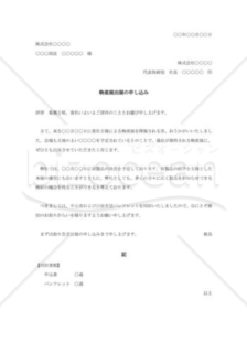 物産店出展申込依頼状
