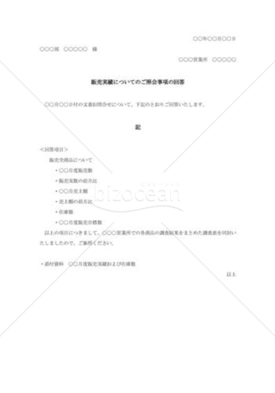 販売実績照会に対する回答