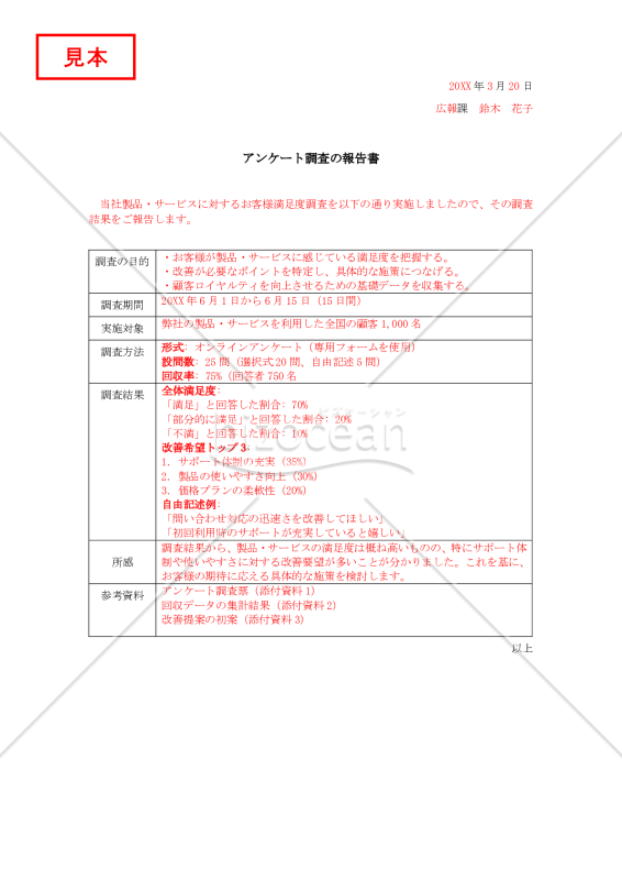 アンケート調査結果の報告書【見本付き】