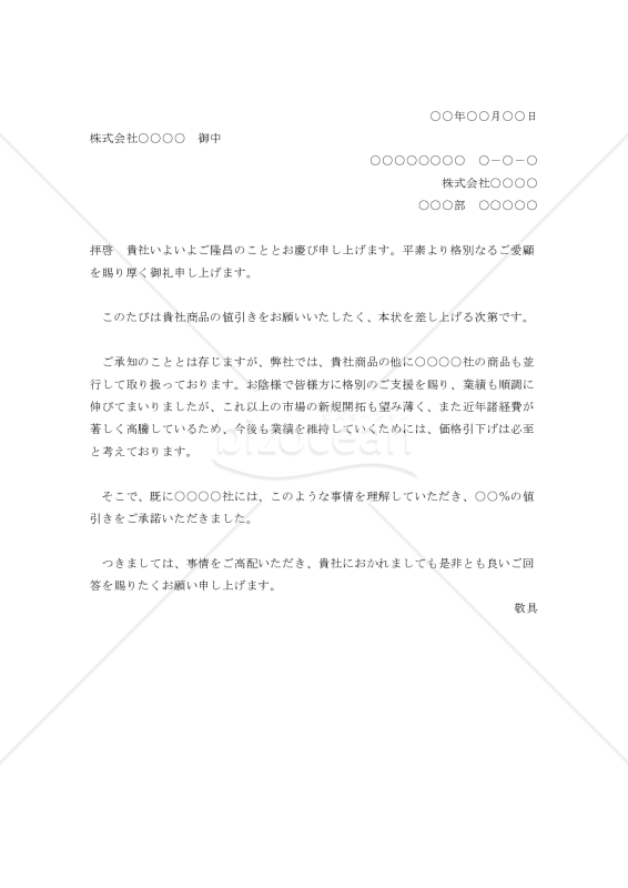 値下げの依頼書001