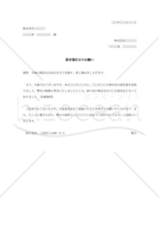 請求書訂正の依頼書