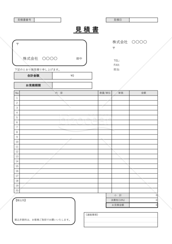 見積書／請求書