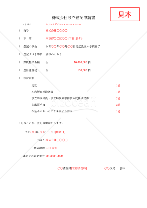 株式会社設立登記申請書【取締役会非設置】・Excel【見本付き】