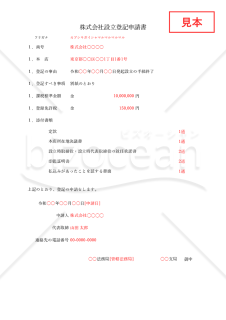 株式会社設立登記申請書【取締役会非設置】・Excel【見本付き】