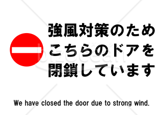 強風対策のためこちらのドアを閉鎖しています（Ａ４横）