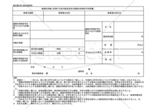 断続的労働に従事する者の最低賃金の減額の特例許可申請書